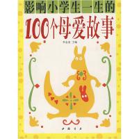 11影响小学生一生的100个母爱故事978780568770422