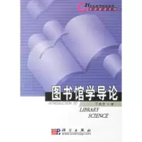 11图书馆学导论978703011659822