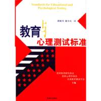 11教育与心理测试标准978754412208522