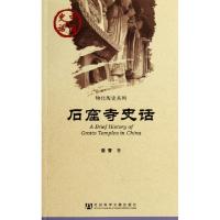 11石窟寺史话/物化历史系列/中国史话978750972111722