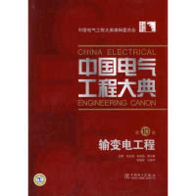 11中国电气工程大典第10卷输变电工程978750839457222
