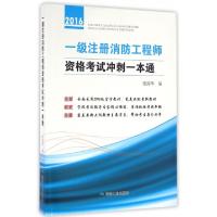 11一级注册消防工程师资格考试冲刺一本通(2016)978750205368022