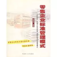 11零售企业标准管理模式978756232299322