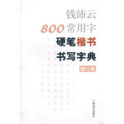 11钱沛云800常用字硬笔楷书书写字典(描红版)978753263176622