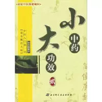 11小中药·大功效(贰)978753043327022