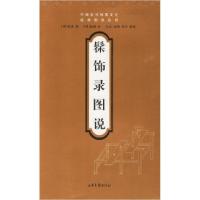 11髹饰录图说——中国古代物质文化经典图说丛书978780713288222