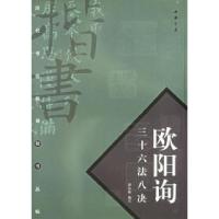 11欧阳询三十六法八决——历代书论释译楷书丛帖978780663331122