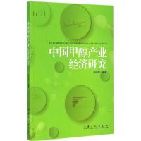 11中国甲醇产业经济研究978751143154722