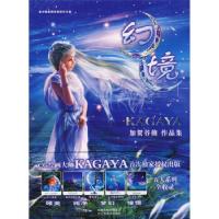 11幻境-KAGAYA作品集(精装)978753442491522