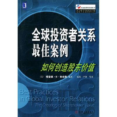 11全球投资者关系最佳案例:如何创造股东价值978711110964822