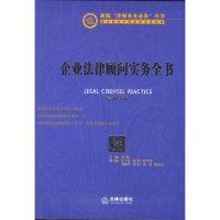 11企业法律顾问实务全书(最新修订版)978751184325822