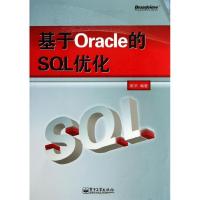 11基于Oracle的SQL优化978712121758622