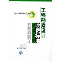 11工程勘察设计收费标准使用手册978780155847322