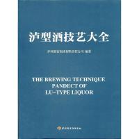 11泸型酒技艺大全978750198143422