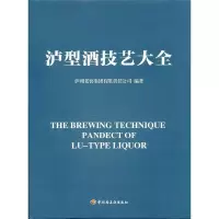 11泸型酒技艺大全978750198143422