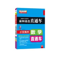 11小甘高中数学直通车978754075264422