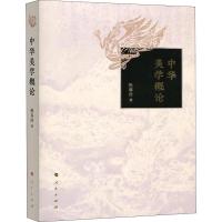 11中华美学概论978701019793722