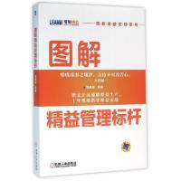 11图解精益管理标杆/图解精益实践系列978711152865422