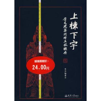 11上栋下宇——历史建筑测绘五校联展978756182277722