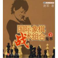 11国际象棋战术组合集萃(下)978750860997322