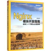 11Nginx模块开发指南:使用C++11和Boost程序库978712127294322