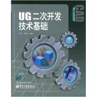 11UG二次开发技术基础(含CD—ROM光盘一张)978712101746922