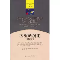 11欲望的演化(修订版)/当代西方社会心理学名著译丛9787300130088