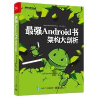 11强Android书-架构大剖析978712131813922