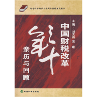 11中国财税改革三十年亲历与回顾978750587734422