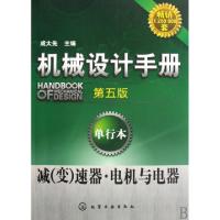 11机械设计手册(减变速器电机与电器第5版单行本)978712207129322