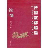 11齐国故都临淄-(上.下册)978753332518322