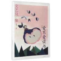 11文艺风象(特辑爱不爱读书)978754048040022