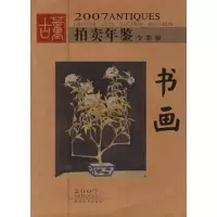 112007拍卖年鉴(全彩版)--书画978753562624022