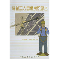 11建筑工人安全常识读本978711206637722