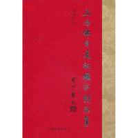 11上海佛寺道观楹联对联集978753263166722