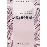 11水稻基因设计育种978703020098322