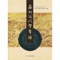 11苏州近代货币录978753254187422