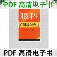 11眼科护理教学查房-含DVD光盘978750913288322