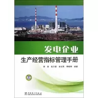 11发电企业生产经营指标管理手册978751231989922