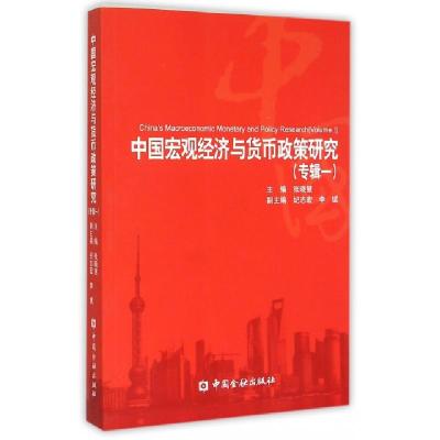 11中国宏观经济与货币政策研究(专辑1)978750496218822