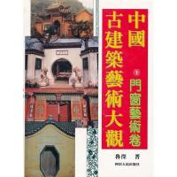 11中国古建筑艺术大观1门窗艺术卷(1995/8)978722002679922