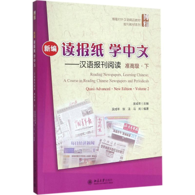 11新编读报纸学中文(汉语报刊阅读.准高级.下)978730125639822