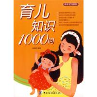 11育儿知识1000问(#张志军)9787506453639LL