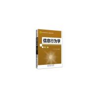 11信息行为学9787303234417LL