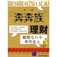 11“奔奔族”理财:献给七八十年代生人9787302145134LL