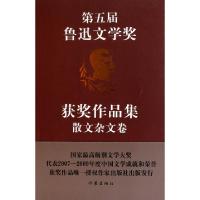 11第五届鲁迅文学奖获奖作品集(散文杂文卷)9787506356114LL