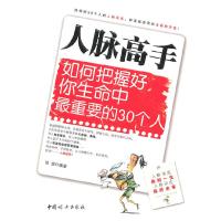 11人脉高手--如何把握好你生命中最重要的30个人9787512700536LL