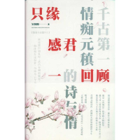 11只缘感君一回顾9787514300215LL