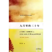11九月里的三十年9787530210420LL
