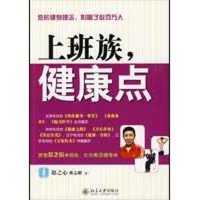 11上班族,健康点9787301153062LL